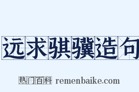 远求骐骥造句是什么意思的图片